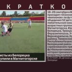 Юные футболисты из Белорецка успешно выступили в Магнитогорске.mp4_snapshot_00.00_[2026.09.23_08.36.41]