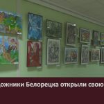 Юные художники Белорецка открыли свою выставку.mp4_snapshot_00.02_[2026.09.19_08.51.40]