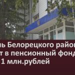 Житель Белорецкого района вернёт в пенсионный фонд почти 1 млн.рублей.mp4_snapshot_00.02_[2026.09.10_08.48.16]