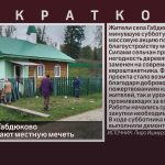 Жители села Габдюково благоустраивают местную мечеть.mp4_snapshot_00.01_[2026.09.15_10.14.10]
