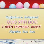 1 октября Поздравляем ветеранов ООО УПП ВОС с днём пожилых людей.mp4_snapshot_00.00_[2026.10.01_13.55.25]