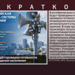 9 октября пройдёт проверка готовности системы оповещения населения.mp4_snapshot_00.02_[2026.10.07_08.58.43]