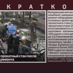 БМК запустил прокатный стан после капитального ремонта.mp4_snapshot_00.01_[2026.10.24_10.56.59]