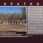 Белоречанка завоевала золото на Всероссийских соревнованиях по кроссу.mp4_snapshot_00.00_[2026.10.14_08.49.46]