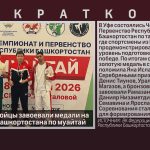 Белорецкие бойцы завоевали медали на Чемпионате Башкортостана по муайтай.mp4_snapshot_00.01_[2026.10.24_10.58.02]