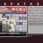 Белорецкие дзюдоисты приехали с победой.mp4_snapshot_00.00_[2026.10.17_10.11.55]