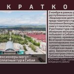 Белорецкие пенсионеры могут совершить бесплатный тур в Сибай.mp4_snapshot_00.01_[2026.10.24_10.58.12]