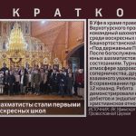 Белорецкие шахматисты стали первыми на турнире воскресных школ.mp4_snapshot_00.00_[2026.10.17_10.13.17]
