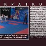 Белорецкий каратист добился успеха на Всероссийском турнире «Европа-Азия».mp4_snapshot_00.01_[2026.10.21_10.25.10]