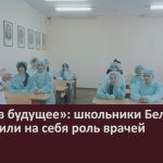 Билет в будущее. школьники Белорецка примерили на себя роль врачей.mp4_snapshot_00.02_[2026.10.15_08.59.11]