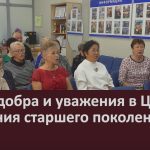 День добра и уважения в Центре общения старшего поколения.mp4_snapshot_00.02_[2026.10.03_10.27.53]