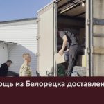 Гумпомощь из Белорецка доставлена.mp4_snapshot_00.02_[2026.10.27_09.28.49]