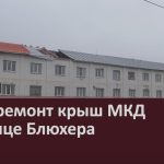 Идёт ремонт крыш МКД на улице Блюхера.mp4_snapshot_00.00_[2026.10.08_10.31.24]