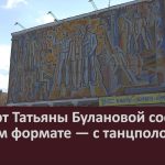 Концерт Татьяны Булановой состоится в новом формате — с танцполом.mp4_snapshot_00.02_[2026.10.15_08.59.26]