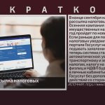 Началась рассылка налоговых уведомлений.mp4_snapshot_00.02_[2026.10.03_10.25.08]