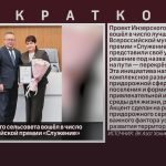 Проект Инзерского сельсовета вошёл в число лучших Всероссийской премии «Служение».mp4_snapshot_00.01_[2026.10.07_08.57.09]