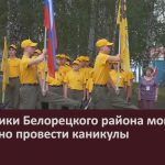 Школьники Белорецкого района могут интересно провести каникулы.mp4_snapshot_00.03_[2026.10.10_08.50.07]