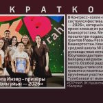 Школьники села Инзер — призёры фестиваля «Шаян уйын — 2026».mp4_snapshot_00.01_[2026.10.27_09.26.17]