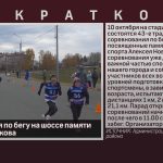 Соревнования по бегу на шоссе памяти Алексея Новикова.mp4_snapshot_00.00_[2026.10.08_10.11.03]