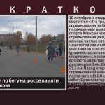 Соревнования по бегу на шоссе памяти Алексея Новикова.mp4_snapshot_00.02_[2026.10.07_08.58.30]