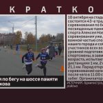 Соревнования по бегу на шоссе памяти Алексея Новикова.mp4_snapshot_00.02_[2026.10.10_08.47.26]