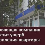 Управляющая компания возместит ущерб от затопления квартиры.mp4_snapshot_00.04_[2026.10.24_11.00.21]