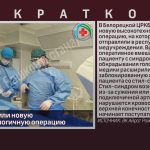 В БЦРКБ освоили новую высокотехнологичную операцию.mp4_snapshot_00.01_[2026.10.07_08.57.47]