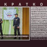 В БМПК прошёл «Откровенный разговор».mp4_snapshot_00.01_[2026.10.03_10.25.28]