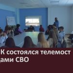 В БМПК состоялся телемост с бойцами СВО.mp4_snapshot_00.02_[2026.10.01_08.56.19]