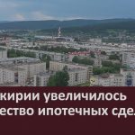 В Башкирии увеличилось количество ипотечных сделок.mp4_snapshot_00.02_[2026.10.22_08.50.12]