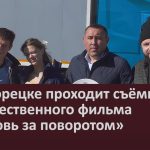 В Белорецке проходит съёмка художественного фильма «Любовь за поворотом».mp4_snapshot_00.03_[2026.10.03_10.27.29]