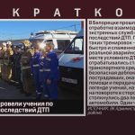 В Белорецке провели учения по ликвидации последствий ДТП.mp4_snapshot_00.01_[2026.10.01_08.55.09]