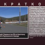В Белорецке пройдёт Первенство РБ по биатлону на Кубок Уральского Пружинного Завода.mp4_snapshot_00.01_[2026.10.01_08.54.58]