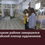 В Белорецком районе завершился Всероссийский пленэр художников.mp4_snapshot_00.00_[2026.10.08_10.30.58]