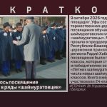 В Уфе состоялось посвящение обучающихся в ряды «шаймуратовцев».mp4_snapshot_00.01_[2026.10.12_10.26.48]