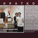 В гимназии №14 прошла акция для бездомных животных.mp4_snapshot_00.00_[2026.10.08_10.26.16]
