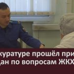 В прокуратуре прошёл прием граждан по вопросам ЖКХ.mp4_snapshot_00.03_[2026.10.01_08.56.31]