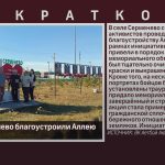 В селе Серменево благоустроили Аллею Памяти.mp4_snapshot_00.02_[2026.10.17_10.14.06]