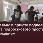 В социальном приюте подвели итоги Проекта подросткового пространства «Притяжение».mp4_snapshot_00.03_[2026.10.06_10.38.16]