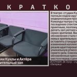 В театре-студии Куклы и Актёра обновляют зрительный зал.mp4_snapshot_00.02_[2026.10.07_08.56.27]