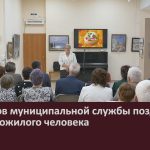 Ветеранов муниципальной службы поздравили с Днём пожилого человека.mp4_snapshot_00.02_[2026.10.03_10.28.08]
