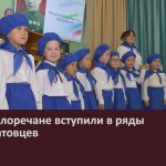 Юные белоречане вступили в ряды шаймуратовцев.mp4_snapshot_00.02_[2026.10.10_08.50.52]