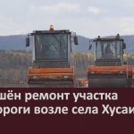 Завершён ремонт участка автодороги возле села Хусаиново.mp4_snapshot_00.04_[2026.10.06_10.40.43]